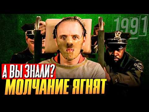 Видео: МОЛЧАНИЕ ЯГНЯТ интересные факты о фильме – ОСКАР ХОПКИНСА ЗА 25 МИНУТ