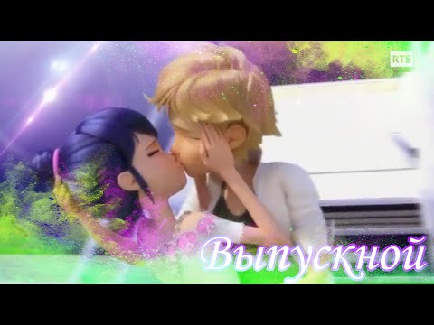 Видео: ЛЕДИ БАГ И СУПЕР КОТ / КЛИП / ЕГОР КРИД "ВЫПУСКНОЙ"