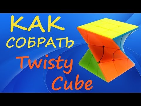 Видео: Как собрать Твисти Куб | How to Solve the Twisty Cube | Tutorial