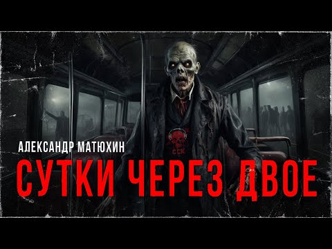 Видео: СУТКИ ЧЕРЕЗ ДВОЕ. Ужас в троллейбусе | ССК