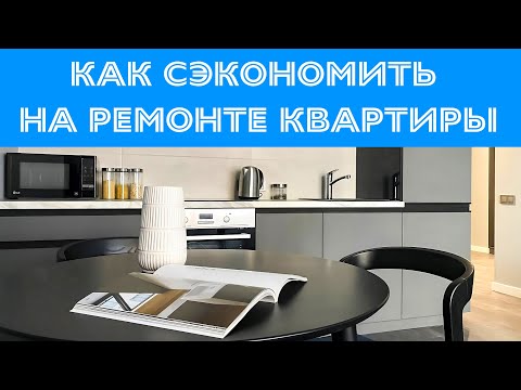 Видео: Как безопасно сэкономить на ремонте? | С Виктором A-PRO