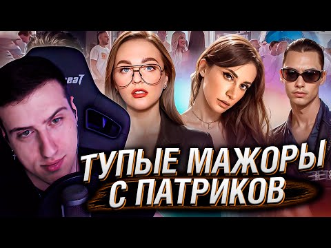 Видео: ТУПЫЕ МАЖОРЫ С ПАТРИКОВ | РЕАКЦИЯ НА РЫНДЫЧА