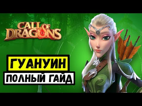 Видео: ГУАНУИН / Полный гайд на ОТЛИЧНОГО стартового СТРЕЛКА [ Call of Dragons ]