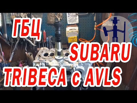 Видео: ГБЦ Субару Трибека Subaru Tribeca 3,0 2006 г система AVLS, как она работает, проблема головы, ремонт