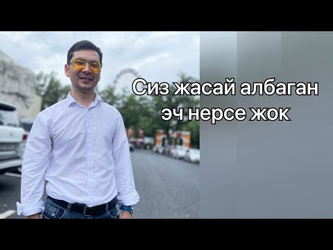 Видео: Сиз жасай албаган эч нерсе жок, баарысы колунуздан келет! Чынгыз Исмаилов