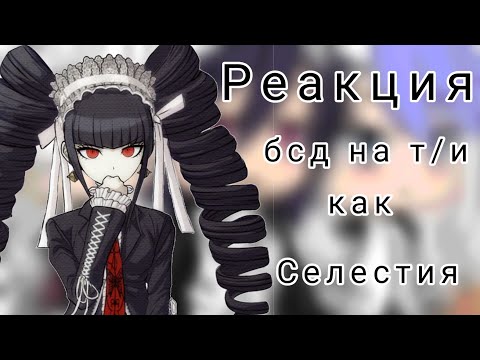 Видео: Реакция кмд на т/и как Селестия Люденберг