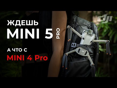 Видео: DJI Mini 4 Pro - обзор дрона в ожидании Mini 5 Pro