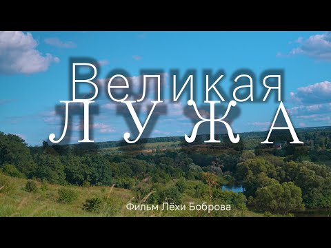 Видео: "Великая Лужа". Сплав по родной реке