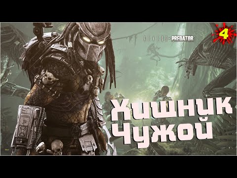 Видео: Хищник и Чужой /Aliens Versus Predator 2010 /#4