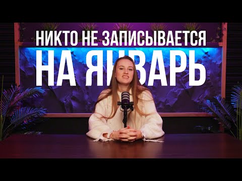 Видео: Как забить запись бьюти-мастеру в январе?