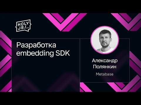Видео: Александр Полянкин — Разработка embedding SDK