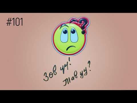 Видео: #101. ЗӨВ ҮҮ? ТАВ УУ?