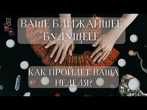 Видео: ВАШЕ БЛИЖАЙШЕЕ БУДУЩЕЕ | Как пройдет ваша неделя?