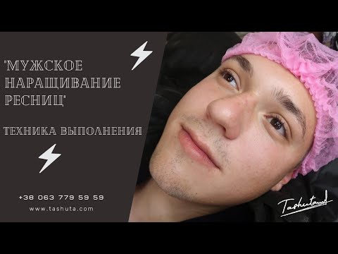 Видео: Мужское наращивание ресниц. Техника выполнения