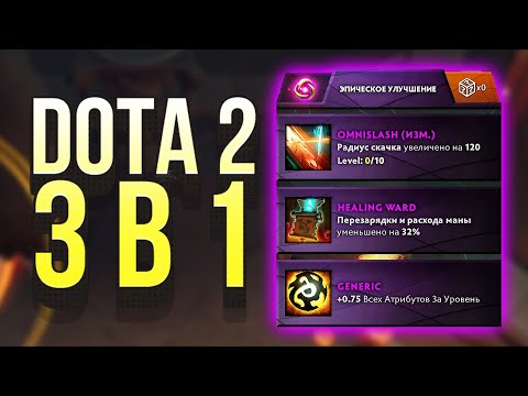 Видео: DOTA 2 3 в 1: 1x6 + BUT BOOSTED + OVERTHROW