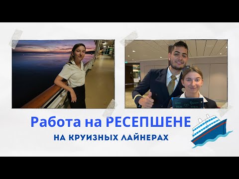 Видео: Работа НА РЕСЕПШЕНЕ/ GUEST SERVICES OFFICER на борту круизных лайнеров