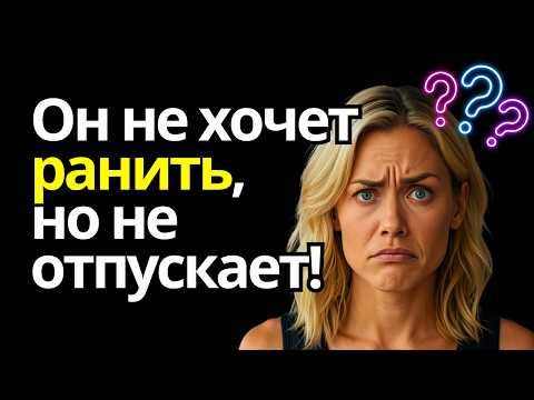 Видео: Почему он говорит, что не хочет тебя ранить, но не отпускает тебя? Как понять и что делать