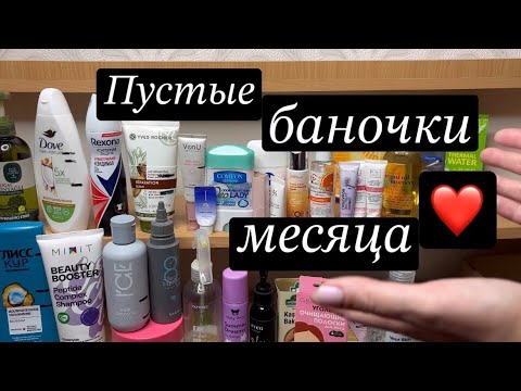 Видео: ❤️Пустые баночки 👍/👎. Только честные отзывы 🤷🏻‍♀️
