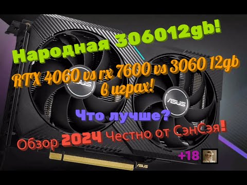 Видео: Народная 3060 12gb! RTX 4060 vs rx 7600 vs 3060 в играх! Что лучше? Обзор 2024 Честно от СэнСэя!