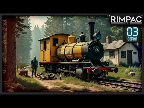 Видео: Derail Valley _ Нашёл заброшенные локомотивы! Пришло время ремонта! _ Часть 3