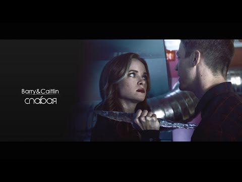 Видео: ✦Barry and Caitlin - СЛАБАЯ ( HBD x DiProdz)