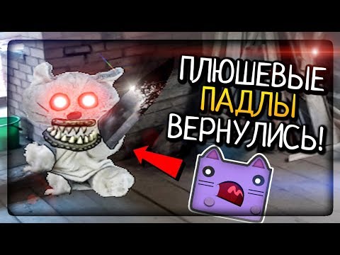 Видео: ПЛЮШЕВЫЕ ПАДЛЫ ВЕРНУЛИСЬ! ▶️ Пять ночей с плюшевыми падлами 2: Кошмар на даче #1
