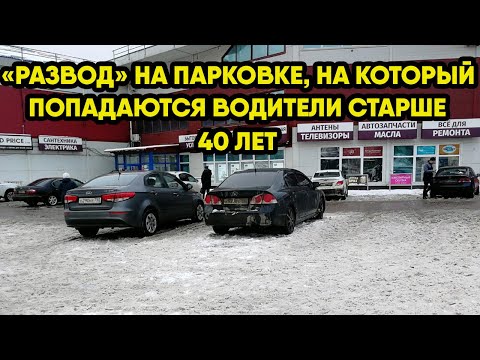 Видео: Этому "разводу" на парковке сто лет в обед, а на него все равно ведутся.