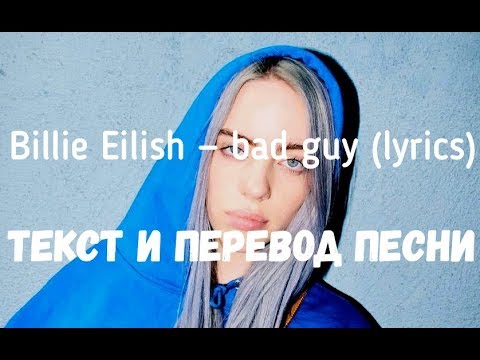 Видео: Billie Eilish — bad guy (lyrics текст и перевод песни)