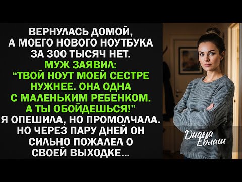 Видео: "Твой новый ноутбук сестре отдал. Ей с ребенком нужнее!" - я промолчала, но через пару дней...