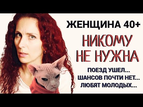Видео: Мужчины любят молодых, женщина после 40 никому не нужна, каковы шансы на отношения почти нет
