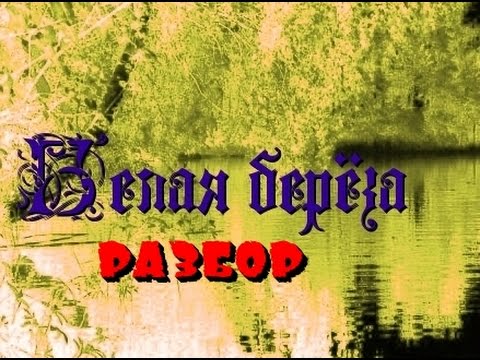 Видео: Видео разбор песни БЕЛАЯ БЕРЁЗА