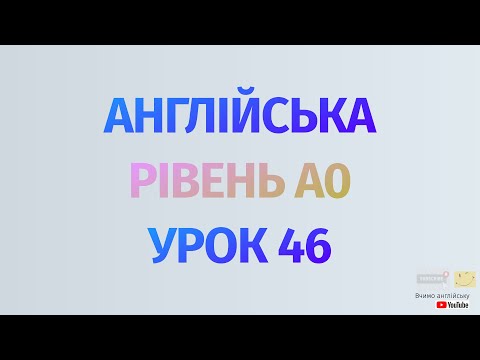 Видео: Англійська по рівнях - A0 Starter. Уроки англійської мови.Урок 46. 150 англійських дієслів #2