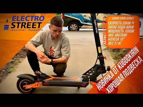 Видео: Электросамокат Kugoo Kirin G2 Max: обзор новинки 2023 года