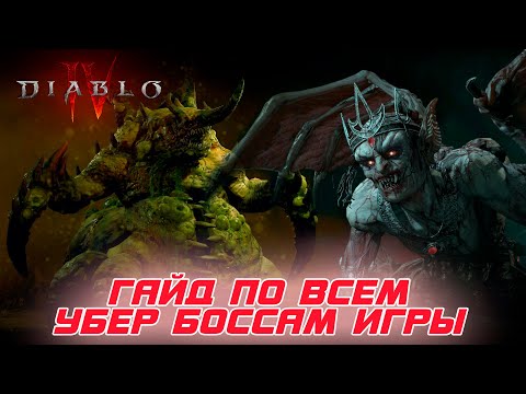 Видео: Diablo 4 - Где искать новых УБЕР боссов. Что требуется для битвы. Как их призывать. Все ответы ТУТ