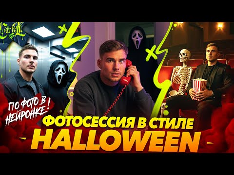 Видео: СДЕЛАЙ СЕБЕ ФОТОСЕССИЮ В НЕЙРОСЕТИ | HALLOWEEN ПРОМТ | ПОВТОРИТ КАЖДЫЙ | GEMINI | NANO BANANA