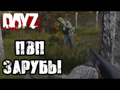 Видео: DAYZ | БИТВЫ И ЗАРУБЫ НА ЧЕРНОРУССИИ!