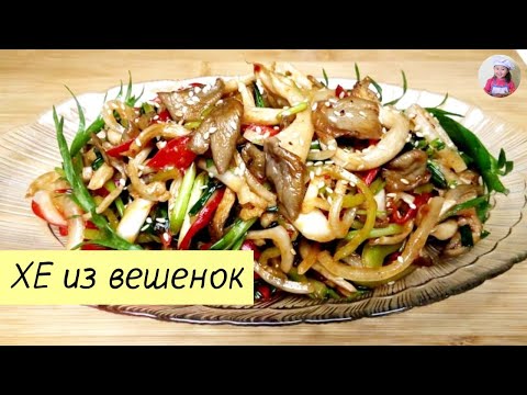 Видео: ОЧЕНЬ ВКУСНО! ХЕ из вешенок! Грибы вешенки по-корейски. КОРЕЙСКАЯ КУХНЯ Проще простого! #8