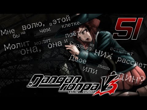 Видео: ЗАТОЧЕННОЕ ДИТЯ - Danganronpa V3: Killing Harmony #51 (Прохождение на русском)