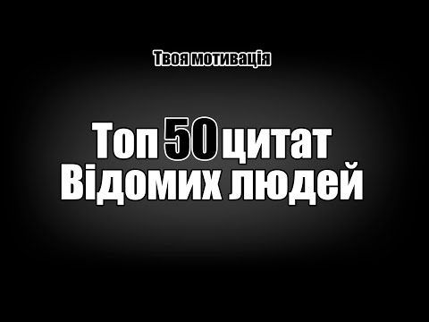 Видео: Топ 50 цитат які змусять задуматися кожного хто додивиться це відео до кінця