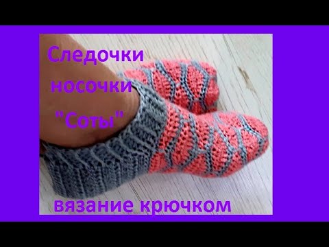 Видео: Следочки "СОТЫ" Вязание КРЮЧКОМ , crochet socks  ( С № 43)