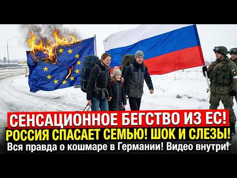 Видео: 🇩🇪БЕГСТВО из ЕС в РФ🇪🇺🇪🇺🇪🇺 Европа в ШОКЕ😱Россия спосает семью из Германии