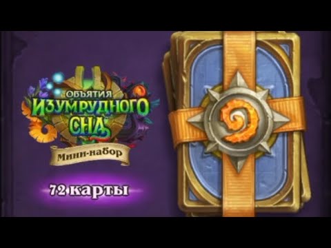 Видео: Купил новый мини-набор Тлеющее Древо Жизни в хартстоун