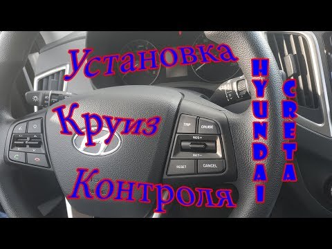 Видео: Установка круиз контроля на Hyundai Creta [Ermmak]