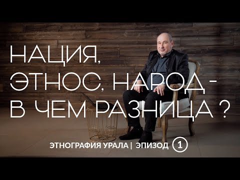 Видео: Нация, этнос, народ — в чем разница? | Этнография Урала