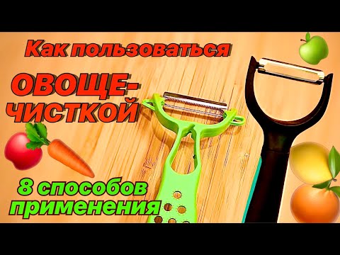 Видео: Как пользоваться овощечисткой / 8 СЕКРЕТОВ