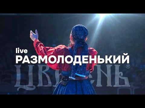 Видео: Цветень - Размолоденький (live)