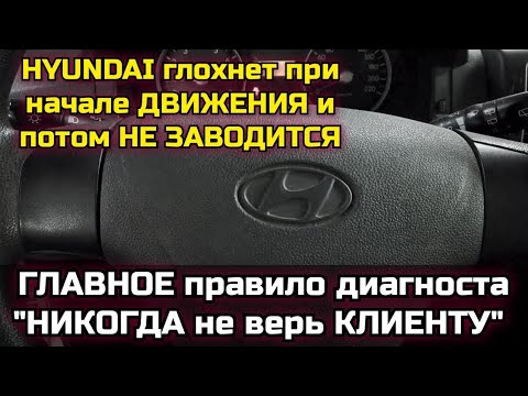 Видео: Hyundai глохнет и не заводится, сказали снять сигналку. Первое правило диагноста "никого не слушай"