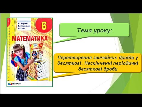 Видео: Перетворення звичайних дробів у десяткові. Нескінченні періодичні десяткові дроби(Математика 6 клас)