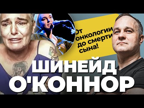 Видео: ТРАГЕДИЯ Шинейд О'Коннор! Биполярное расстройство, депрессия, онкология, суицид любимого сына