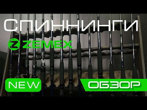 Видео: Обзор спиннингов ZEMEX - НОВИНКИ 2024